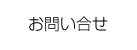 お問い合せ